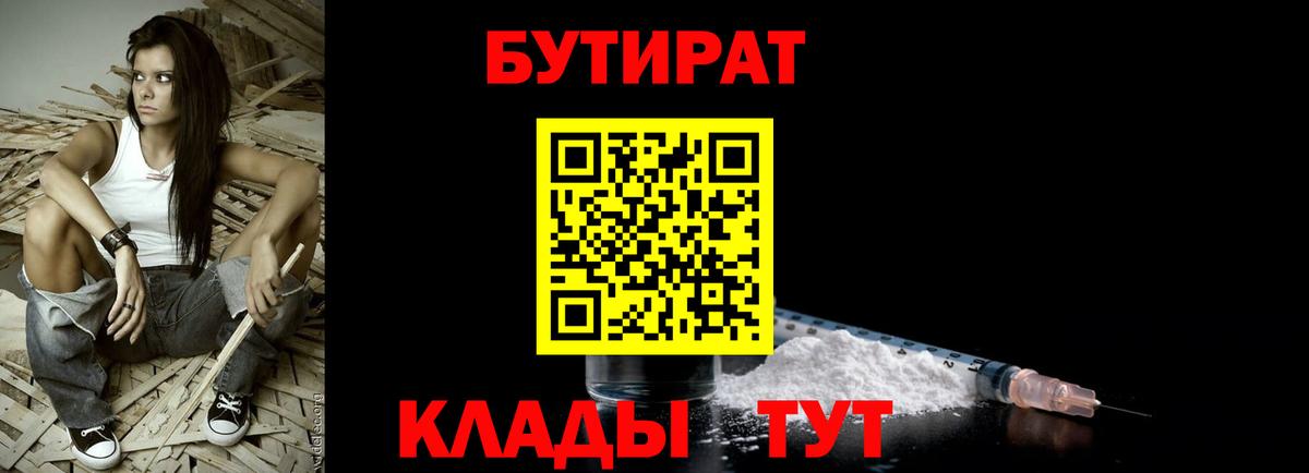 Бутират 1.4BDO Минеральные Воды